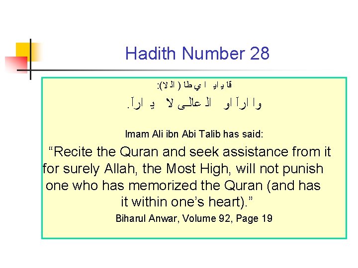 Hadith Number 28 : ( ﻗﺎ ﻳ ﺍﻳ ﺍ ﻱ ﻃﺎ ) ﺍﻟ ﻻ