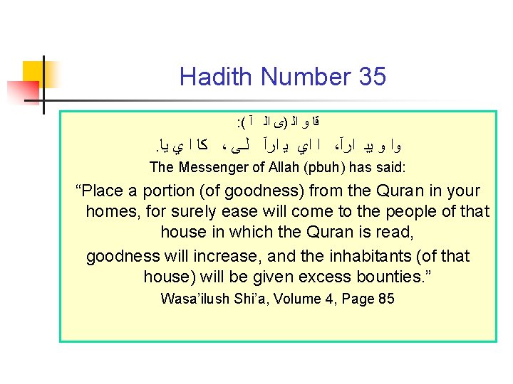 Hadith Number 35 : ( ﻗﺎ ﻭ ﺍﻟ )ﻯ ﺍﻟ آ . ﻛﺎ ﺍ