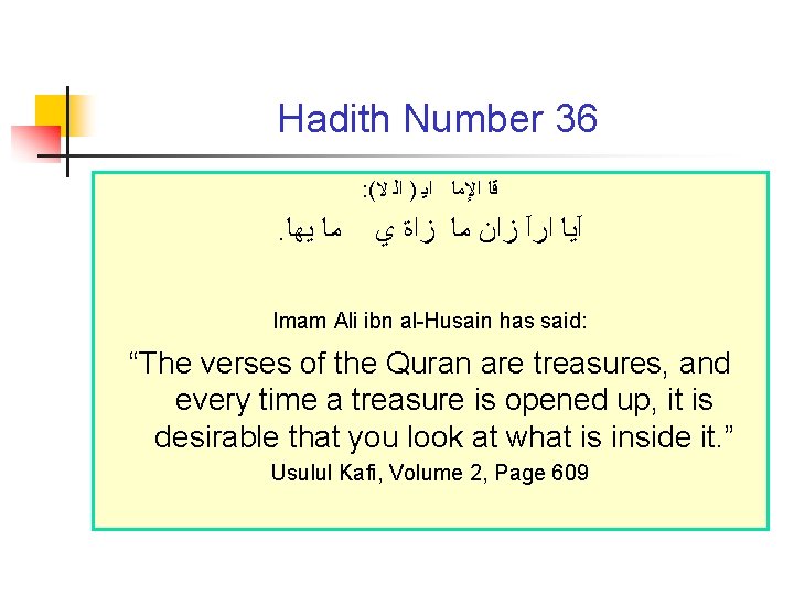 Hadith Number 36 : ( ﻗﺎ ﺍﻹﻣﺎ ﺍﻳ ) ﺍﻟ ﻻ . ﻣﺎ ﻳﻬﺎ