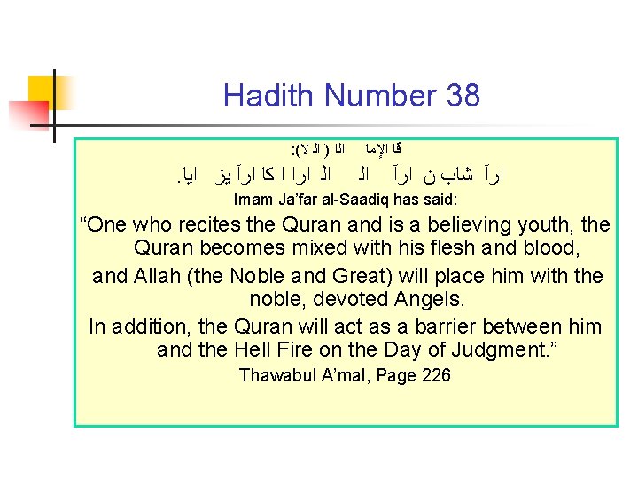 Hadith Number 38 : ( ﺍﻟﺍ ) ﺍﻟ ﻻ . ﺍﻟ ﺍﺭﺍ ﺍ ﻛﺎ