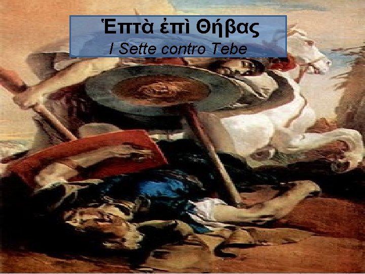 Ἑπτὰ ἐπὶ Θήβας I Sette contro Tebe 