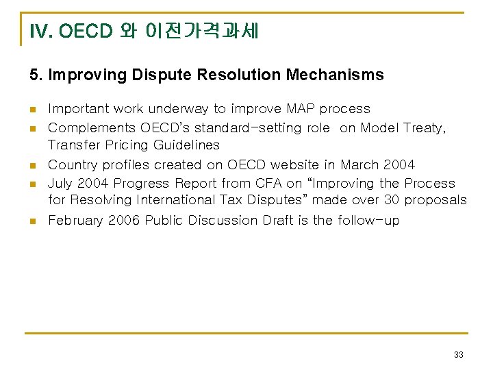 IV. OECD 와 이전가격과세 5. Improving Dispute Resolution Mechanisms n n n Important work