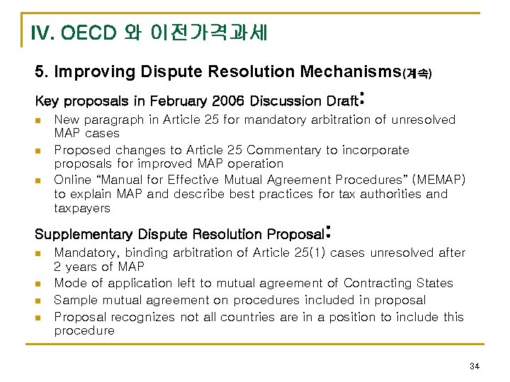 IV. OECD 와 이전가격과세 5. Improving Dispute Resolution Mechanisms(계속) Key proposals in February 2006