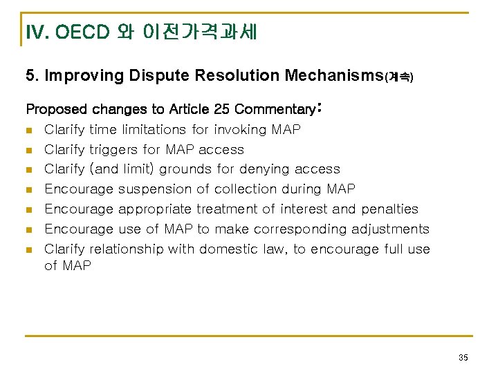 IV. OECD 와 이전가격과세 5. Improving Dispute Resolution Mechanisms(계속) Proposed changes to Article 25