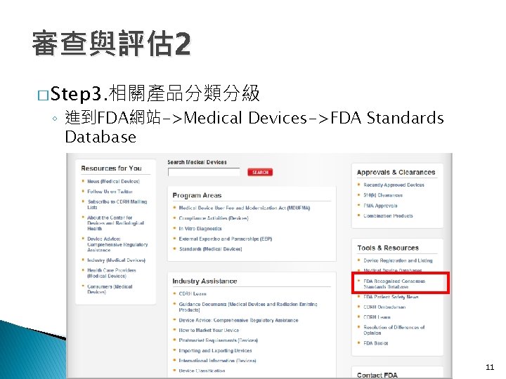 審查與評估 2 � Step 3. 相關產品分類分級 ◦ 進到FDA網站->Medical Devices->FDA Standards Database 11 