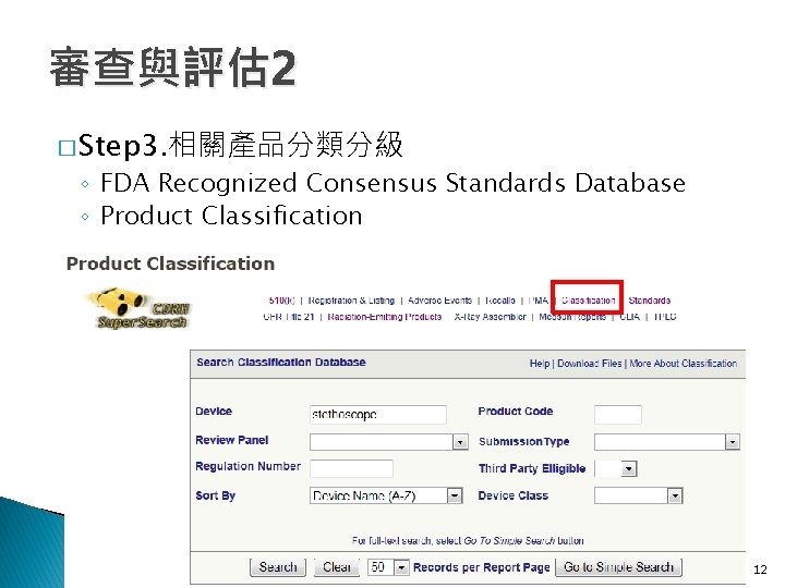 審查與評估 2 � Step 3. 相關產品分類分級 ◦ FDA Recognized Consensus Standards Database ◦ Product