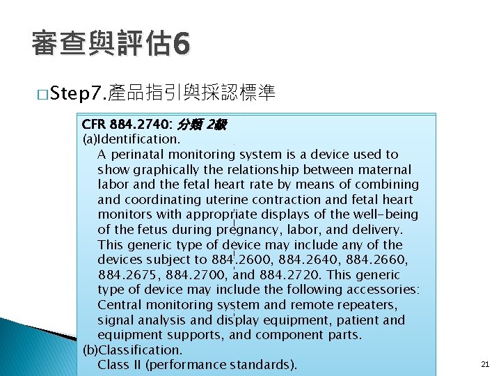 審查與評估 6 � Step 7. 產品指引與採認標準 CFR 870. 1875: 884. 2740: 分類 2級 (a)Manual
