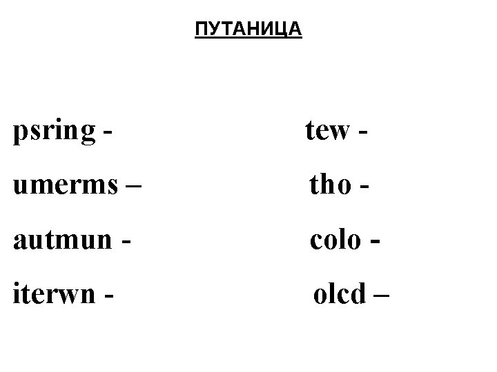 ПУТАНИЦА psring - tew - umerms – tho - autmun - colo - iterwn