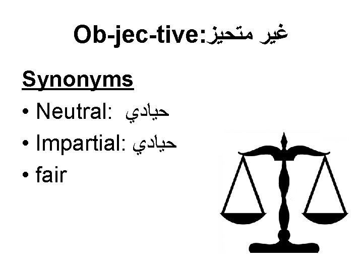 Ob-jec-tive: ﻏﻴﺮ ﻣﺘﺤﻴﺰ Synonyms • Neutral: ﺣﻴﺎﺩﻱ • Impartial: ﺣﻴﺎﺩﻱ • fair 