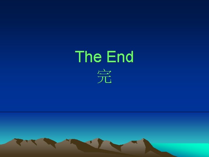 The End 完 