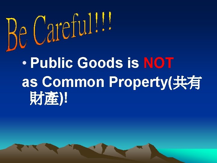  • Public Goods is NOT as Common Property(共有 財產)! 