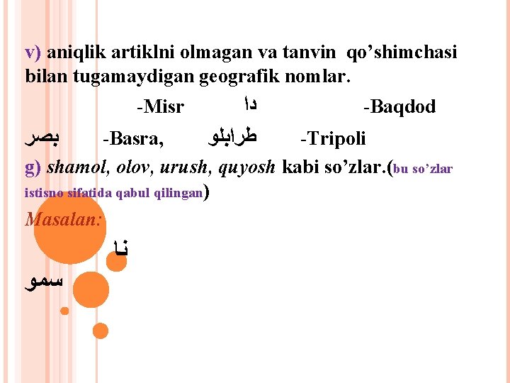 v) aniqlik artiklni olmagan va tanvin qo’shimchasi bilan tugamaydigan geografik nomlar. -Misr ﺩﺍ ﺑﺼﺮ