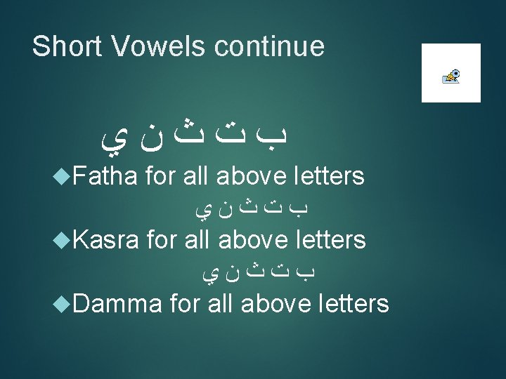 Short Vowels continue ﺏﺕﺙﻥﻱ Fatha for all above letters ﺏﺕﺙﻥﻱ Kasra for all above