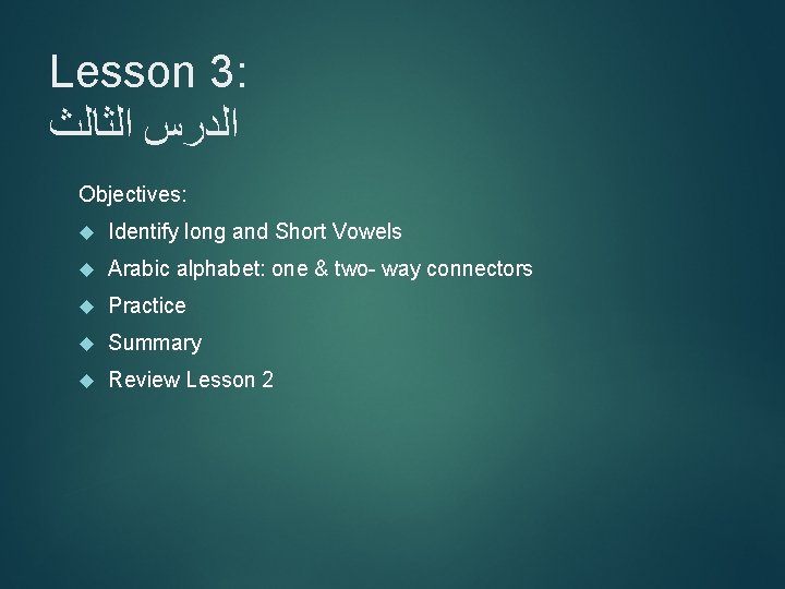 Lesson 3: ﺍﻟﺪﺭﺱ ﺍﻟﺜﺎﻟﺚ Objectives: Identify long and Short Vowels Arabic alphabet: one &