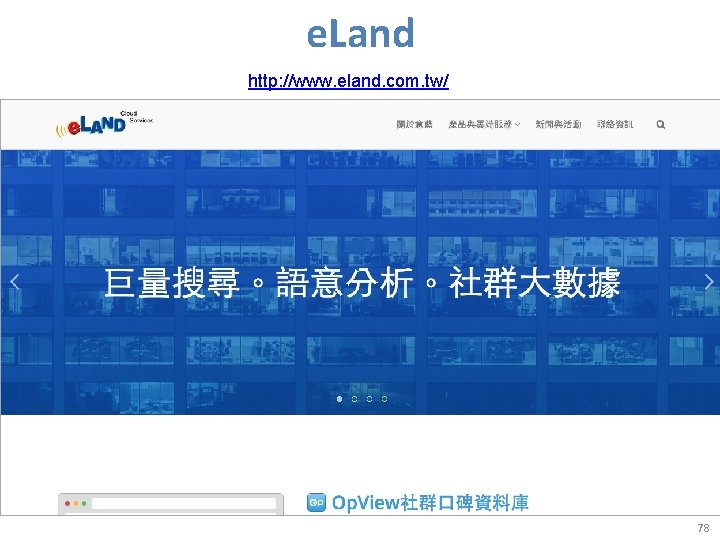 e. Land http: //www. eland. com. tw/ 78 