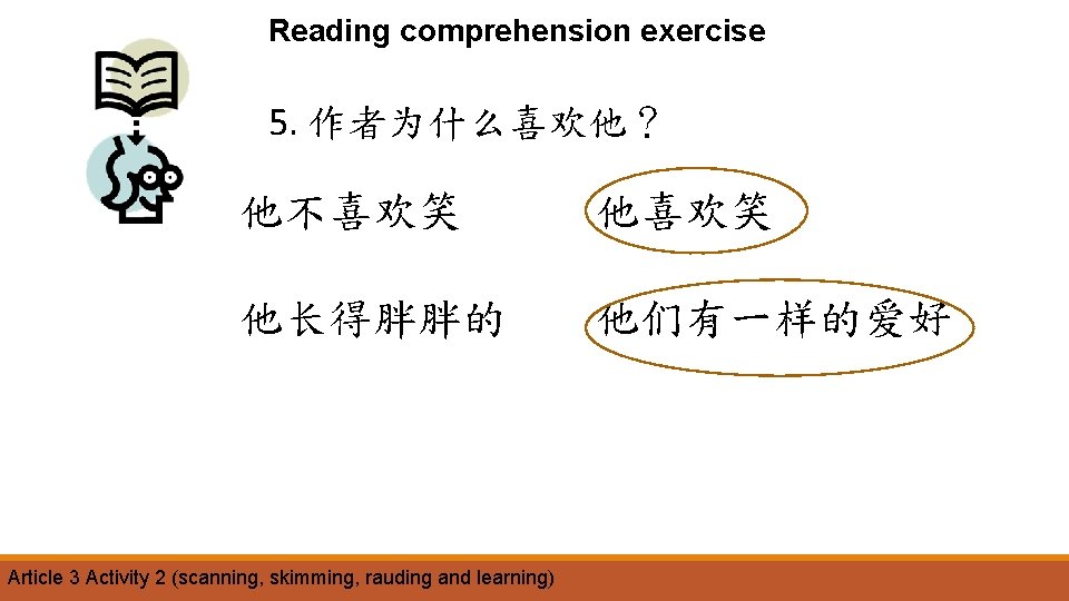 Reading comprehension exercise 5. 作者为什么喜欢他？ 他不喜欢笑 他长得胖胖的 Article 3 Activity 2 (scanning, skimming, rauding