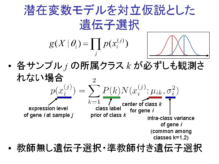 潜在変数モデルを対立仮説とした 遺伝子選択 • 各サンプル j の所属クラス k が必ずしも観測さ れない場合 expression level of gene i