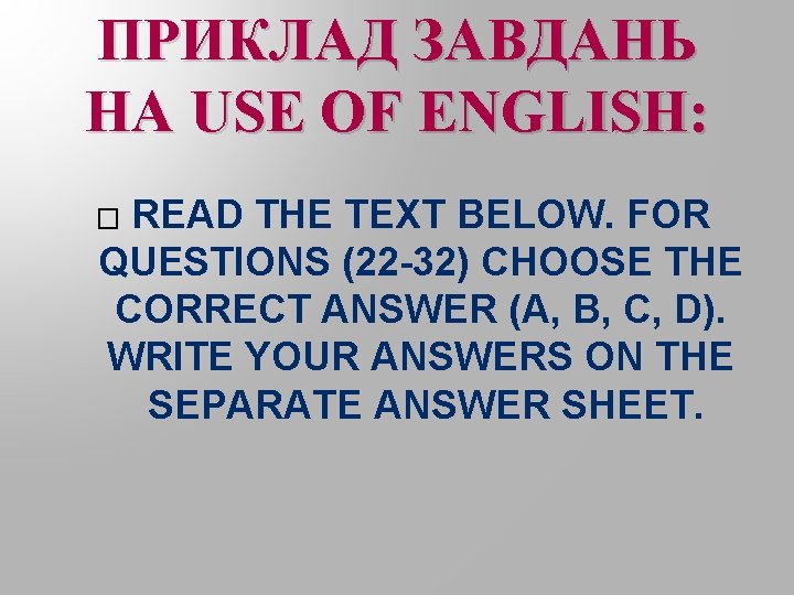 ПРИКЛАД ЗАВДАНЬ НА USE OF ENGLISH: READ THE TEXT BELOW. FOR QUESTIONS (22 -32)