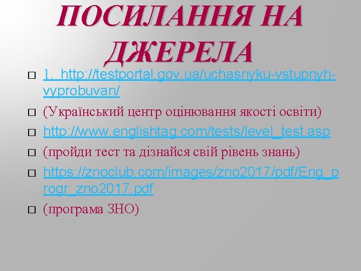 ПОСИЛАННЯ НА ДЖЕРЕЛА � � � 1. http: //testportal. gov. ua/uchasnyku-vstupnyhvyprobuvan/ (Український центр оцінювання