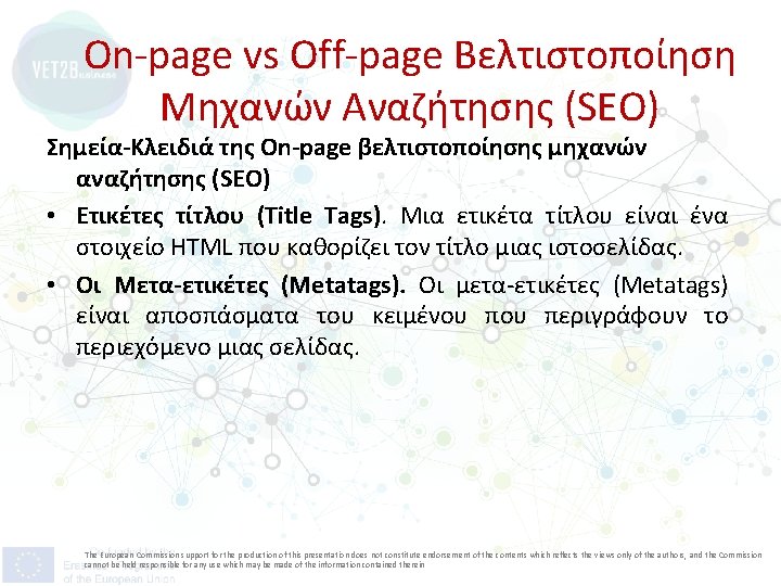 On-page vs Off-page Βελτιστοποίηση Μηχανών Αναζήτησης (SEO) Σημεία-Κλειδιά της On-page βελτιστοποίησης μηχανών αναζήτησης (SEO)