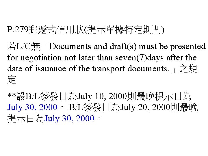 P. 279郵遞式信用狀(提示單據特定期間) 若L/C無「Documents and draft(s) must be presented for negotiation not later than seven(7)days