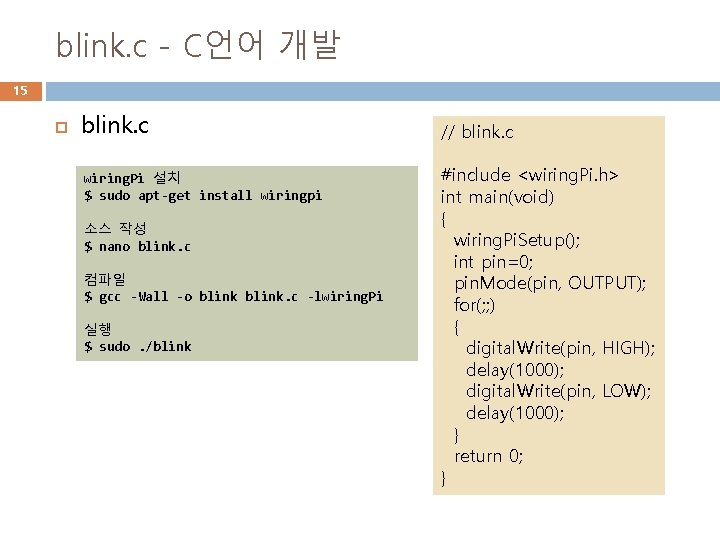 blink. c - C언어 개발 15 blink. c wiring. Pi 설치 $ sudo apt-get