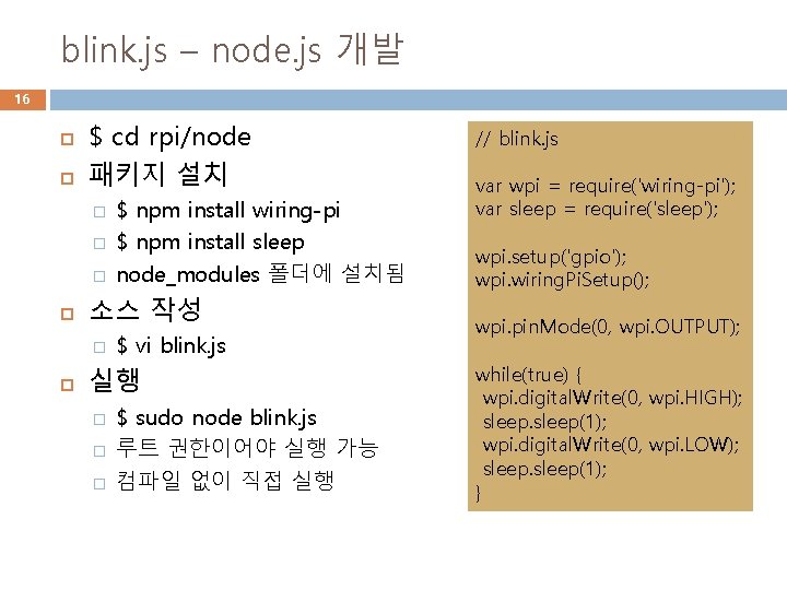 blink. js – node. js 개발 16 $ cd rpi/node 패키지 설치 � �
