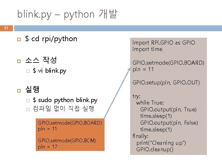 blink. py – python 개발 17 $ cd rpi/python 소스 작성 � $ vi