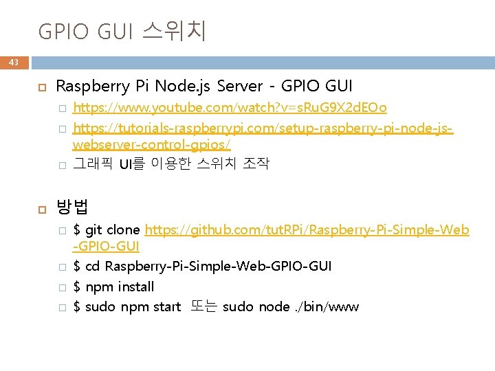 GPIO GUI 스위치 43 Raspberry Pi Node. js Server - GPIO GUI � �