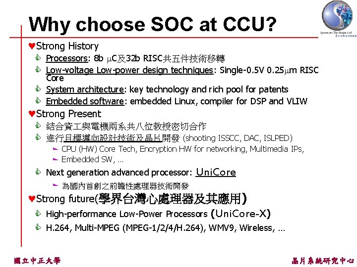 Why choose SOC at CCU? ©Strong History C Processors: 8 b C及32 b RISC共五件技術移轉