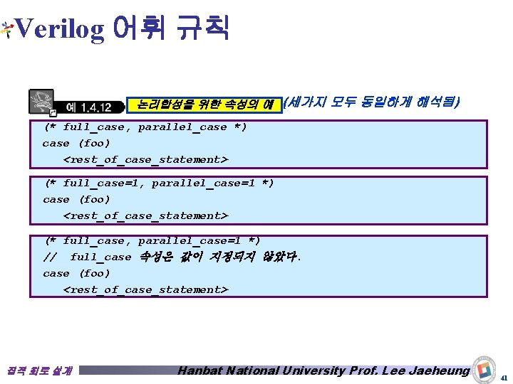 Verilog 어휘 규칙 논리합성을 위한 속성의 예 (세가지 모두 동일하게 해석됨) (* full_case, parallel_case