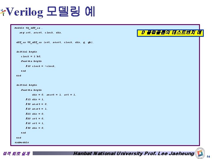 Verilog 모델링 예 module tb_dff_sr ; D 플립플롭의 테스트벤치 예 reg set, reset, clock,