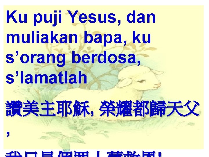 Ku puji Yesus, dan muliakan bapa, ku s’orang berdosa, s’lamatlah 讚美主耶穌, 榮耀都歸天父 , 