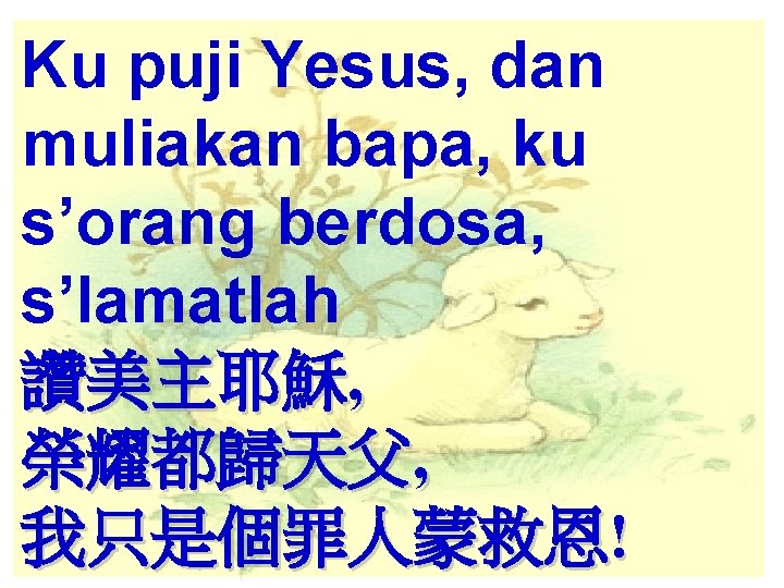 Ku puji Yesus, dan muliakan bapa, ku s’orang berdosa, s’lamatlah 讚美主耶穌, 榮耀都歸天父, 我只是個罪人蒙救恩! 