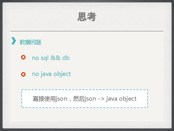 思考 数据问题 no sql && db no java object 直接使用json，然后json -> java object 