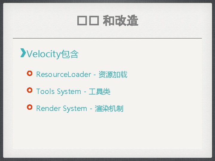 �� 和改造 Velocity包含 Resource. Loader - 资源加载 Tools System - 具类 Render System -