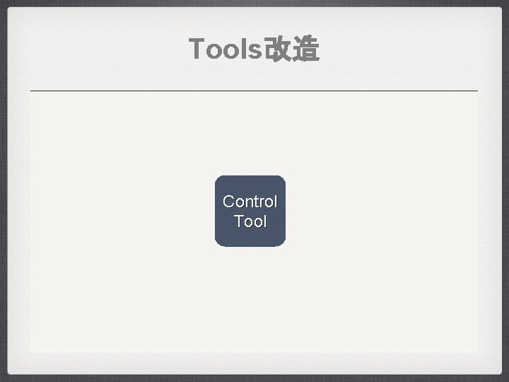 Tools改造 Control Tool 