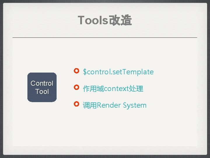 Tools改造 $control. set. Template Control Tool 作用域context处理 调用Render System 