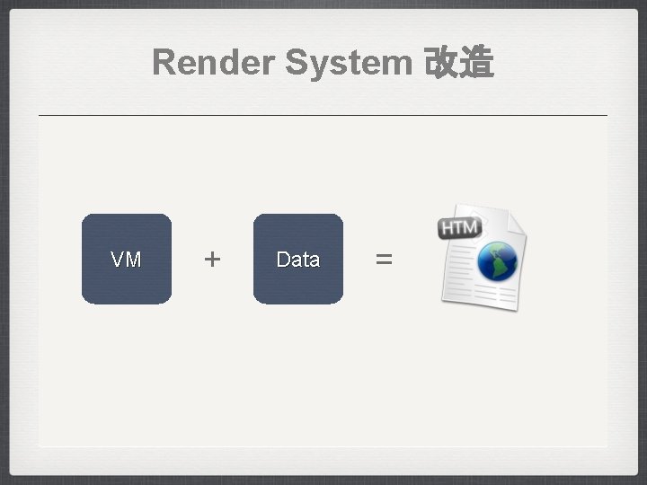 Render System 改造 VM + Data = 