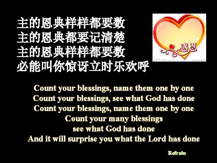 主的恩典样样都要数 主的恩典都要记清楚 主的恩典样样都要数 必能叫你惊讶立时乐欢呼 Count your blessings, name them one by one Count your