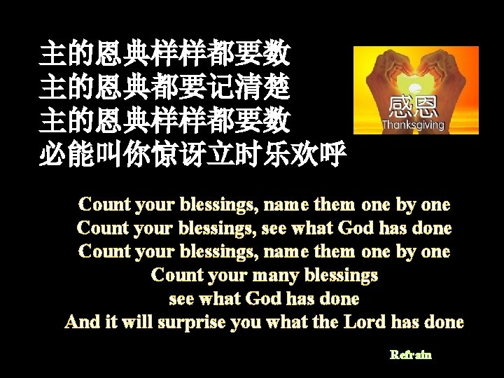 主的恩典样样都要数 主的恩典都要记清楚 主的恩典样样都要数 必能叫你惊讶立时乐欢呼 Count your blessings, name them one by one Count your