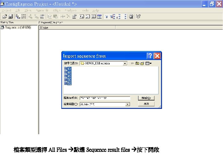 檔案類型選擇 All Files 點選 Sequence result files 按下開啟 