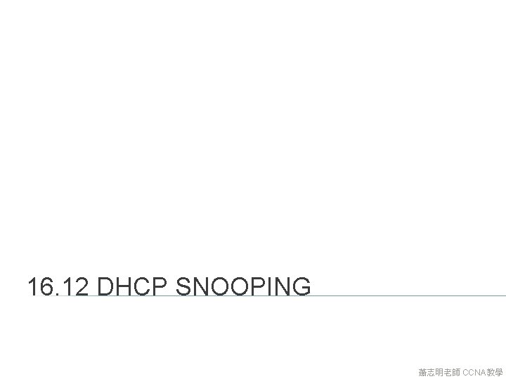 16. 12 DHCP SNOOPING 蕭志明老師 CCNA教學 