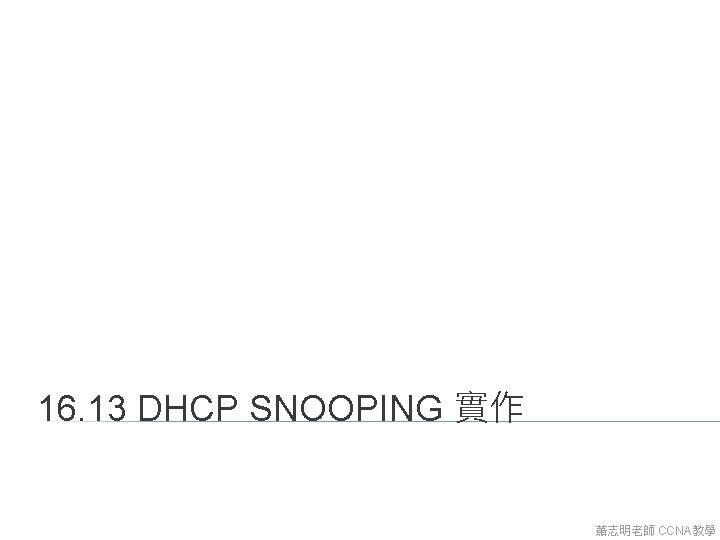 16. 13 DHCP SNOOPING 實作 蕭志明老師 CCNA教學 