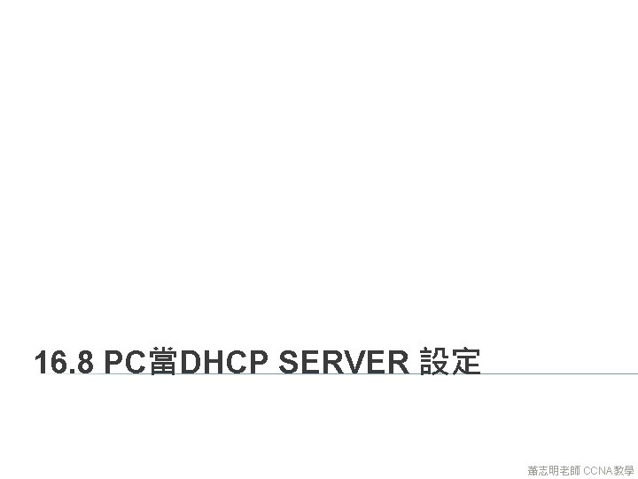 16. 8 PC當DHCP SERVER 設定 蕭志明老師 CCNA教學 