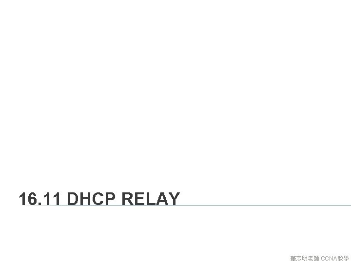 16. 11 DHCP RELAY 蕭志明老師 CCNA教學 