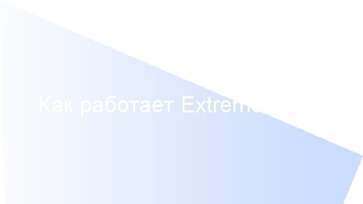 Как работает Extreme. Fabric 