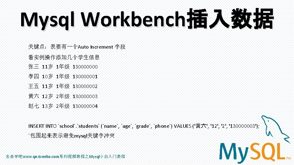 Mysql Workbench插入数据 关键点：表要有一个Auto Increment 字段 看实例操作添加几个学生信息 张三 11岁 1年级 130000000 李四 10岁 1年级 130000001