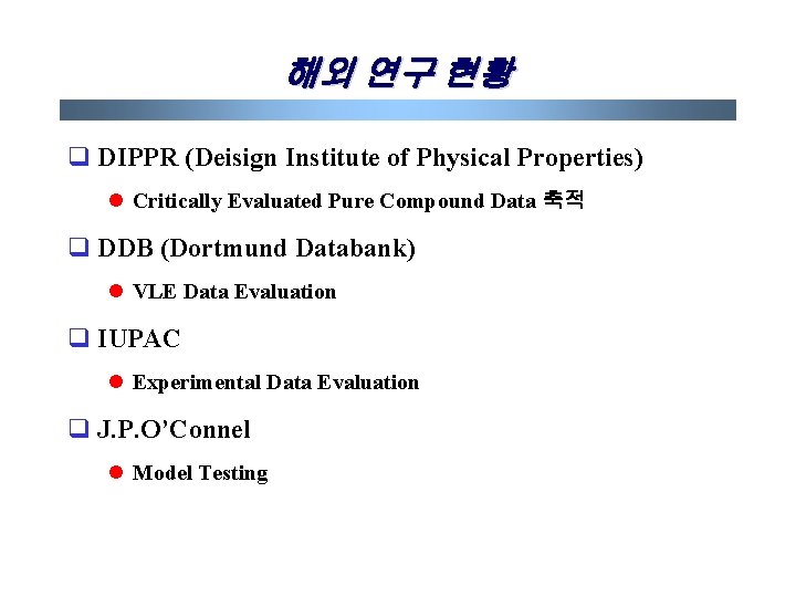 해외 연구 현황 q DIPPR (Deisign Institute of Physical Properties) l Critically Evaluated Pure