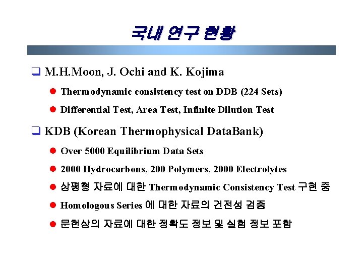 국내 연구 현황 q M. H. Moon, J. Ochi and K. Kojima l Thermodynamic